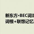 新东方·BEC词汇词根+联想记忆法（关于新东方·BEC词汇词根+联想记忆法简介）