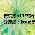 新东方·GRE写作高分速成：Issue（关于新东方·GRE写作高分速成：Issue简介）