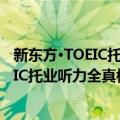 新东方·TOEIC托业听力全真模拟1000题（关于新东方·TOEIC托业听力全真模拟1000题简介）