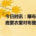 今日时讯：曝布登霍尔泽在雄鹿地位非常不稳定 Shams雄鹿更衣室对布登霍尔泽产生质疑后者帅位不稳