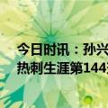 今日时讯：孙兴慜对曼联数据1粒进球4次过人 孙兴慜打进热刺生涯第144球超越迪福独占队史射手榜第六位