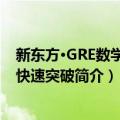 新东方·GRE数学高分快速突破（关于新东方·GRE数学高分快速突破简介）