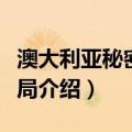 澳大利亚秘密情报局（关于澳大利亚秘密情报局介绍）