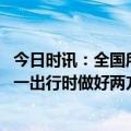 今日时讯：全国所有省份流感活动均呈现下降的趋势 建议五一出行时做好两方面准备