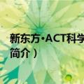 新东方·ACT科学推理词汇（关于新东方·ACT科学推理词汇简介）