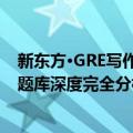 新东方·GRE写作题库深度完全分析（关于新东方·GRE写作题库深度完全分析简介）