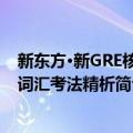 新东方·新GRE核心词汇考法精析（关于新东方·新GRE核心词汇考法精析简介）