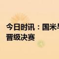 今日时讯：国米与佛罗伦萨会师意杯决赛 意大利杯国际米兰晋级决赛