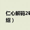 仁心解码2粤语剧情（仁心解码2粤语剧情介绍）