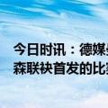 今日时讯：德媒曼联无意出售卡塞米罗 B费卡塞米罗埃里克森联袂首发的比赛曼联15胜4平保持不败