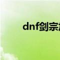 dnf剑宗加点95（一起来玩游戏吧）