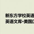 新东方学校英语文库·美国口语超强纠错（关于新东方学校英语文库·美国口语超强纠错简介）