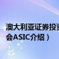 澳大利亚证券投资委员会ASIC（关于澳大利亚证券投资委员会ASIC介绍）