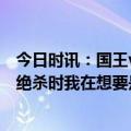 今日时讯：国王vs勇士G5裁判报告出炉 迈尔斯G4巴恩斯投绝杀时我在想要是输了可就太伤了