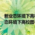 新业态环境下高校图书馆专业馆员职业能力研究（关于新业态环境下高校图书馆专业馆员职业能力研究简介）