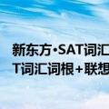 新东方·SAT词汇词根+联想记忆法 乱序版（关于新东方·SAT词汇词根+联想记忆法 乱序版简介）