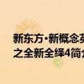 新东方·新概念英语之全新全绎4（关于新东方·新概念英语之全新全绎4简介）