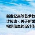 新世纪高等艺术教材·艺术与设计基础教学·设计信息学：视觉信息的设计传达（关于新世纪高等艺术教材·艺术与设计基础教学·设计信息学：视觉信息的设计传达简介）