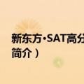 新东方·SAT高分词汇必备（关于新东方·SAT高分词汇必备简介）