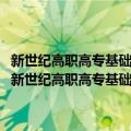 新世纪高职高专基础类课程规划教材·大学生职业生涯与发展规划（关于新世纪高职高专基础类课程规划教材·大学生职业生涯与发展规划简介）