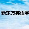 新东方英语学校（关于新东方英语学校简介）