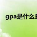 gpa是什么意思啊（怎么理解gpa的意思）