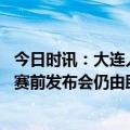 今日时讯：大连人主帅谢晖不满主裁判艾堃判罚 泰山第四轮赛前发布会仍由助教出席