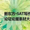 新东方·SAT写作论证论据素材大全（关于新东方·SAT写作论证论据素材大全简介）