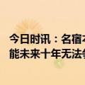 今日时讯：名宿本赛季曼城将继续冲击三冠王 默森阿森纳可能未来十年无法争冠他们与曼城的差距很大