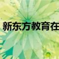 新东方教育在线（关于新东方教育在线简介）