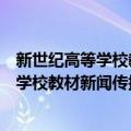 新世纪高等学校教材新闻传播学系列教材（关于新世纪高等学校教材新闻传播学系列教材简介）