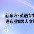 新东方·英语专业8级人文知识与改错特训（关于新东方·英语专业8级人文知识与改错特训简介）