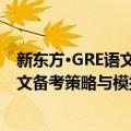 新东方·GRE语文备考策略与模拟试题（关于新东方·GRE语文备考策略与模拟试题简介）