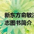 新东方俞敏洪励志图书（关于新东方俞敏洪励志图书简介）