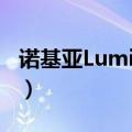 诺基亚Lumia520（一改固有的塞班思维模式）