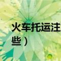 火车托运注意事项（火车托运注意事项 有哪些）