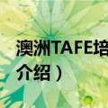 澳洲TAFE培训项目（关于澳洲TAFE培训项目介绍）