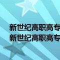 新世纪高职高专文秘类课程规划教材·新编秘书实务（关于新世纪高职高专文秘类课程规划教材·新编秘书实务简介）