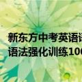 新东方中考英语语法强化训练1000题（关于新东方中考英语语法强化训练1000题简介）