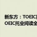 新东方：TOEIC托业阅读全真模拟1000题（关于新东方：TOEIC托业阅读全真模拟1000题简介）