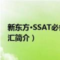 新东方·SSAT必备核心词汇（关于新东方·SSAT必备核心词汇简介）