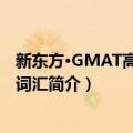 新东方·GMAT高频核心词汇（关于新东方·GMAT高频核心词汇简介）