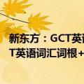 新东方：GCT英语词汇词根+联想记忆法（关于新东方：GCT英语词汇词根+联想记忆法简介）