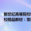 新世纪高等院校精品教材：常微分方程（关于新世纪高等院校精品教材：常微分方程简介）