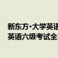 新东方·大学英语六级考试全真预测试卷（关于新东方·大学英语六级考试全真预测试卷简介）