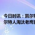 今日时讯：凯尔特人对76人赛程5月2日G1开打 NBA单场凯尔特人淘汰老鹰晋级季后赛次轮