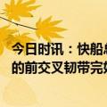 今日时讯：快船总裁希望威少下赛季回到球队 快船总裁小卡的前交叉韧带完好无损他会为下赛季做好准备