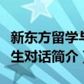 新东方留学与人生对话（关于新东方留学与人生对话简介）