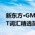 新东方·GMAT词汇精选（关于新东方·GMAT词汇精选简介）