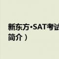 新东方·SAT考试冲刺试题（关于新东方·SAT考试冲刺试题简介）